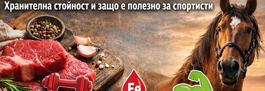 Конско месо – ползи, хранителна стойност и защо става все по-популярно